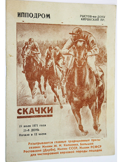 Ростовский ипподром. Скачки. 18 июля 1971 года. 21 день. Ростов-на-Дону: Ростовская типография.1971.