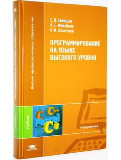 Синицын С.В. и др. Программирование на языке высокого уровня. М.: Академия. 2010.