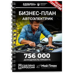 Бизнес-план для социального контракта в 2022 г. Ниша: Автоэлектрик. Форма: Самозанятость.