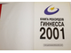 Книга рекордов Гиннеса 2001. М.: АСТ. 2001г.
