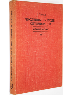 Полак Э. Численные методы оптимизации. Единый подход. М.: Мир. 1974г.