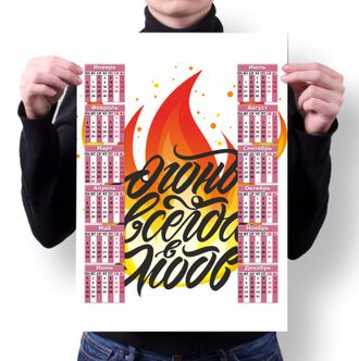 Настенный календарь "Огонь всегда в моде"