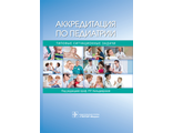 Аккредитация по педиатрии. Типовые ситуационные задачи. Под ред. Р.Р. Кильдияровой.  "ГЭОТАР-Медиа". 2017