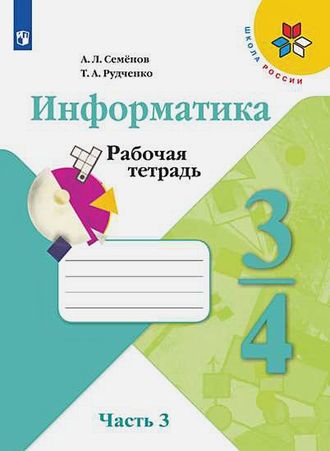 Семенов (Школа России) Информатика 4 кл. Рабочая тетрадь Часть 3 (Просв.)