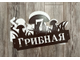 адресная табличка