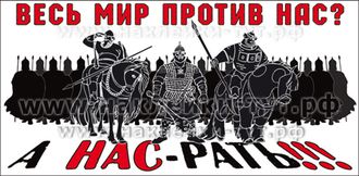 Наклейка на авто из серии "Санкции. Путин" (от 50 рублей) - "Весь мир против нас? А НАС-РАТЬ!"