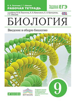 Пасечник. Биология. Введение в общую биологию. 9 класс. Рабочая тетрадь с тестовыми заданиями ЕГЭ. Вертикаль. ФГОС