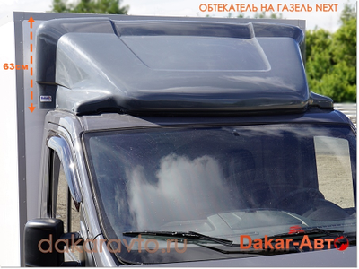 ОБТЕКАТЕЛЬ Спойлер на Газель NEXT серый