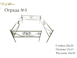Ограда №3