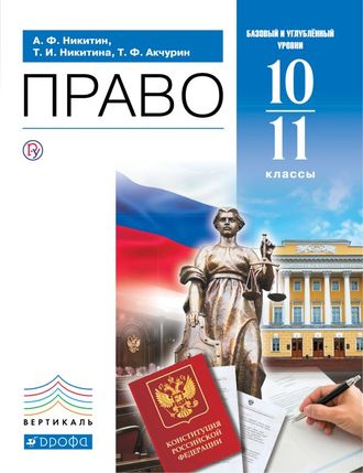 Никитин Право 10-11кл. Учебник. Базовый и углубленный уровни. (ДРОФА)