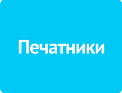 Печатники