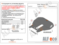 Chery Bonus A13 2011-2016 V-1,5 Защита картера и КПП (Сталь 2мм) ALF0210ST