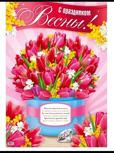 Плакат "С 8 марта!" МИКС