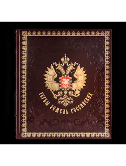 Книга "Гербы земель российских" в кожаном переплете