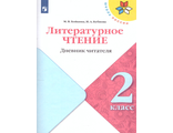Стефаненко (Школа России) Литературное чтение 2кл. Дневник читателя УМК Климанова (Просв.)