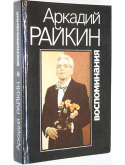 Райкин Аркадий. Воспоминания. СПб.: Культ-информ-пресс. 1993г.