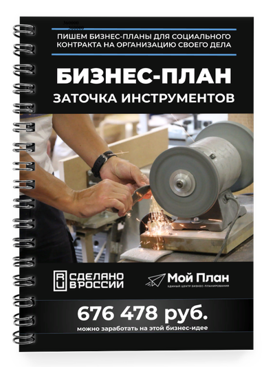 Бизнес-план для социального контракта в  2022 г. Ниша: Заточка инструмента. Форма: Самозанятость.