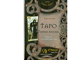 Юлия Юсупова: Таро Тёмных Ангелов. Портал в утраченный рай. Методическое пособие