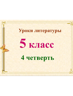 Уроки литературы 5 класс 4 четверть