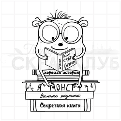 штамп с добрыми монстрами