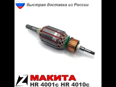 Якорь МАКИТА HR 4001c HR 4010c