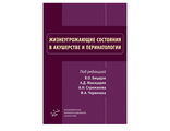 Жизнеугрожающие состояния в акушерстве и перинатологии. Бицадзе В.О., Макацария А.Д., Стрижаков А.Н., Червенак Ф.А. &quot;МИА&quot; (Медицинское информационное агентство). 2019