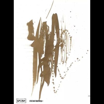 ЖАРЕНЫЙ КАШТАН Брови + Анны Куцеволовой - pm-shop24.ru