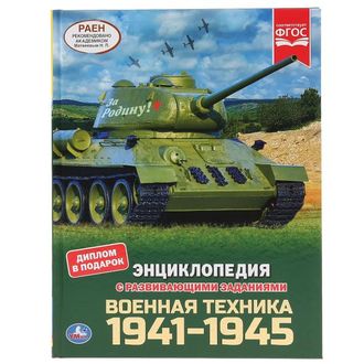 9785506046097  &quot;УМКА&quot;.ВОЕННАЯ ТЕХНИКА 1941-1945 (ЭНЦИКЛОПЕДИЯ А4 С РАЗВИВАЮЩИМИ ЗАДАНИЯМИ) 197Х255ММ