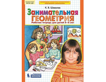 Шевелев Занимательная геометрия Р/Т 5-6 лет (Бином)