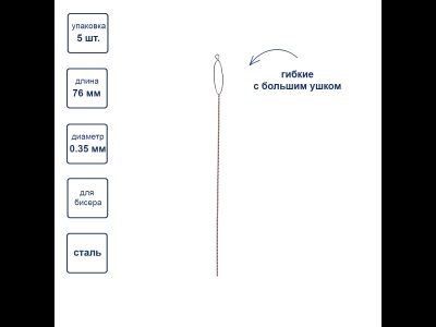 NC-302 Гамма Иглы гибкие бисерные с большим ушком 76мм 5шт.