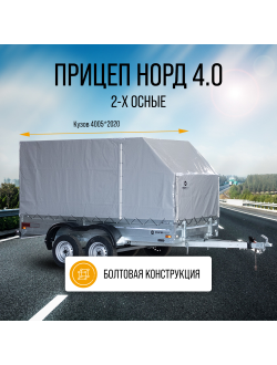 НОРД 4.0-20 / 2-Х ОСНЫЙ / 4000х2000 мм