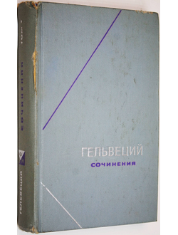 Гельвеций. Сочинения в двух томах. Том 1. Серия: Философское наследие. М.: Мысль. 1973г.