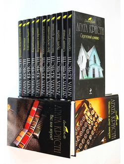 Кристи А. 22 книги. Серия: Вся Кристи. М.: Эксмо. 2008.