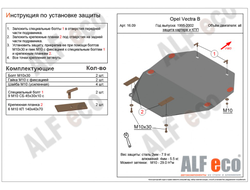 Opel Vectra B 1995-2003 V-all Защита картера и КПП (Сталь 2мм) ALF1609ST