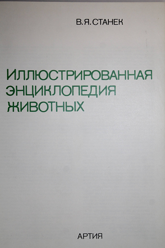 Станек В.Я. Иллюстрированная энциклопедия животных. Прага: Артия. 1972г.