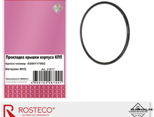 Прокладка крышки корпуса КПП ROSTECO аналог 8200117602