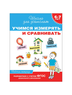 Тетрадь рабочая "Школа для дошколят. Учимся измерять и сравнивать", Гаврина С.Е., 25180