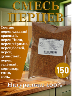 Смесь перцев молотая, 150 г.
