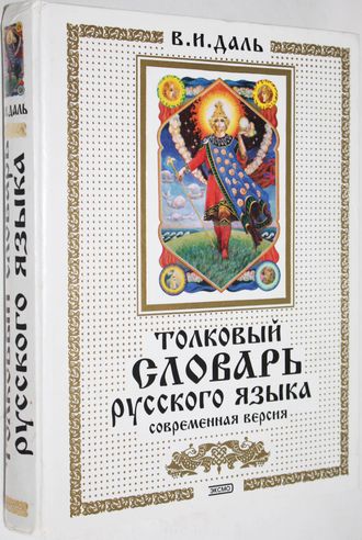 Даль В. И. Толковый словарь русского языка. М.: Эксмо. 2003г.