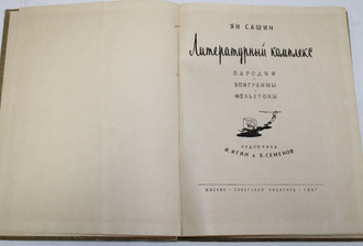 Сашин Я. Литературный комплекс. Пародии, эпиграммы, фельетоны. Худ. И Игин, Б. Семенов. М.: Советский писатель. 1957 г.