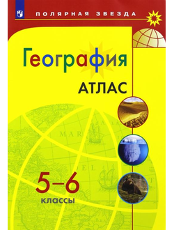 Атлас. География. 5-6 класс. Полярная Звезда. изд. Просвещение