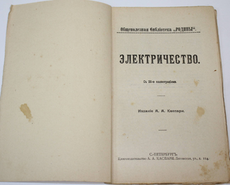 Общественная библиотека `Родины`. Книга 1-12 за 1906 г. СПб.: Кн-во Каспари, 1906.