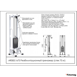 Блочный Реабилитационный тренажер AR083 1х75