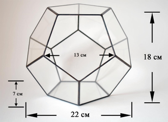 Флорариум "Додекаэдр" 22 см, фактические размеры
