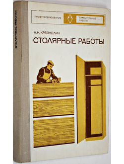 Крейндлин Л.Н. Столярные работы. Изд.2-е, перер.и доп. М.: Высшая школа. 1974г.