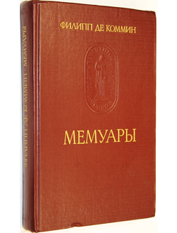 Филипп де Коммин. Мемуары. М.: Наука. 1986.г.