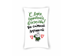 Подушка на 23 февраля №53