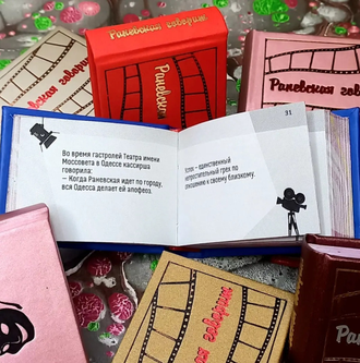 Фаина Раневская "Раневская говорит"