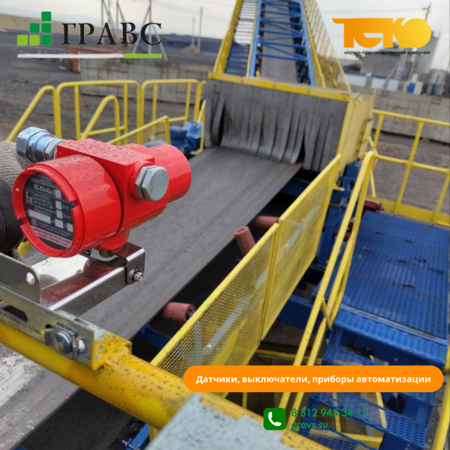 Применение датчиков контроля схода ленты и тросовых выключателей