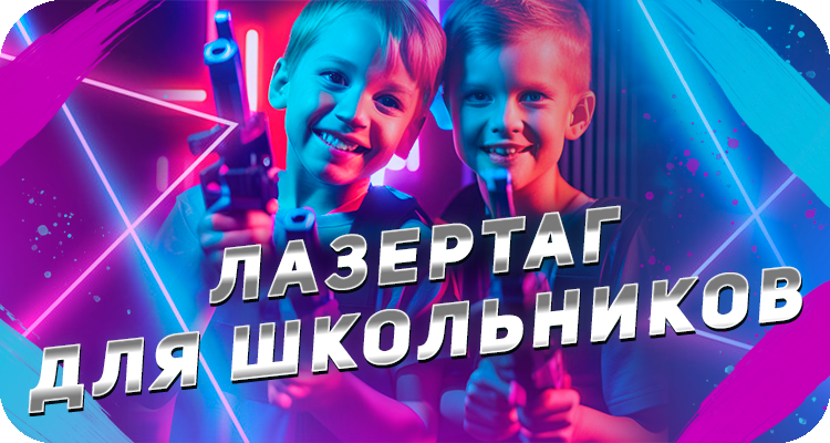 Лазертаг школьникам